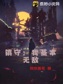 镇守：我基本无敌