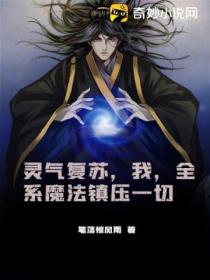 灵气复苏,我,全系魔法镇压一切