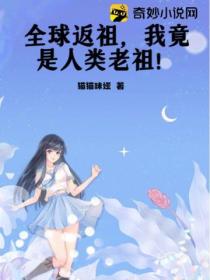 全球返祖,我竟是人类老祖!