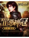 罪恶神冠