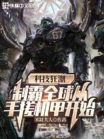 科技狂潮:制霸全球从手搓机甲开始