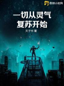 一切从灵气复苏开始