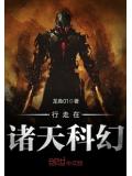 行走在诸天科幻