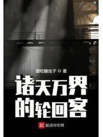 诸天万界的轮回客