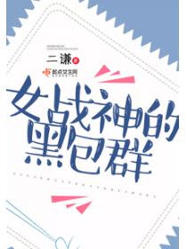 女战神的黑包群