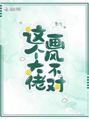 这个大佬画风不对