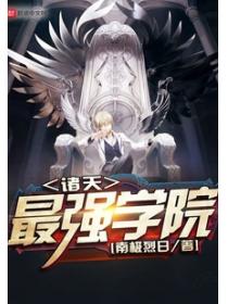 诸天最强学院