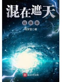 混在遮天玩群聊