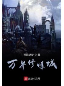 万界修炼城