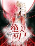绝美西尸