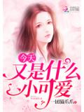 今天又是什么小可爱