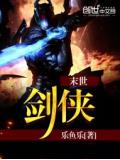 末世剑侠