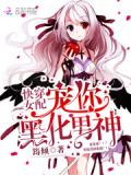 快穿女配:宠你,黑化男神