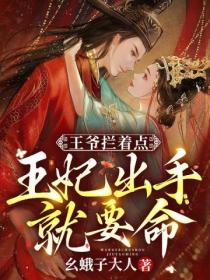 王爷拦着点,王妃出手就要命