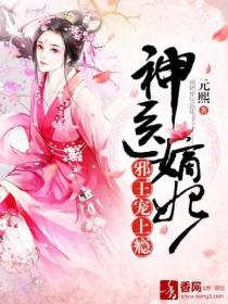 邪王溺宠:神医嫡女飒爆了