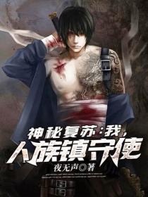 神秘复苏:我,人族镇守使