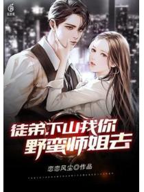 徒弟,下山找你野蛮师姐去