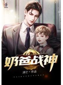 奶爸战神