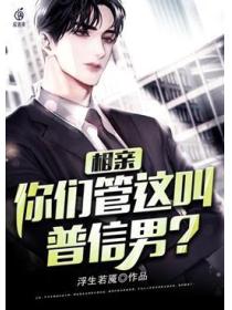 相亲:你们管这叫普信男?