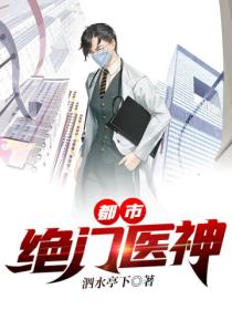 都市绝门医神