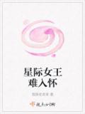 星际女王难入怀
