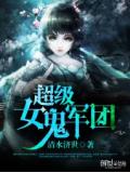 超级女鬼军团