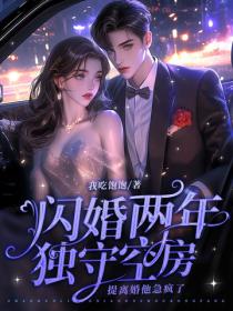 闪婚两年独守空房，提离婚他急疯了