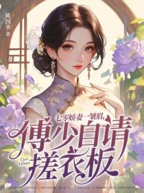 七零娇妻一皱眉,傅少自请搓衣板