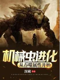 机械虫进化：从吞噬属性开始