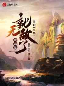 签到一千年,我出世就无敌了