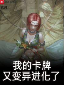 我的卡牌又变异进化了