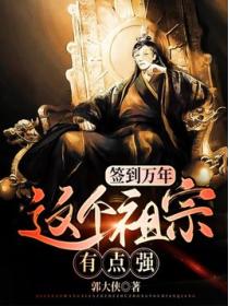 签到万年:这个祖宗有点强