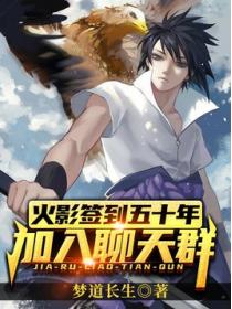 火影签到五十年，加入聊天群