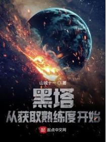 黑塔：从获取熟练度开始