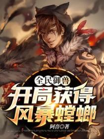 全民御兽:开局获得风暴螳螂