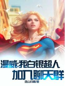 漫威：我白银超人，加入聊天群