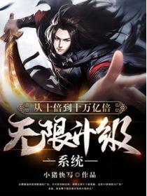 从十倍到十万亿倍无限升级系统