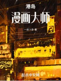 港岛漫画大师