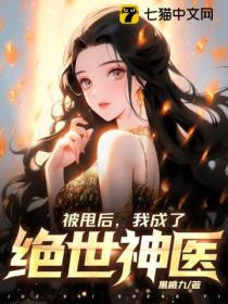 被甩后,我成了绝世神医