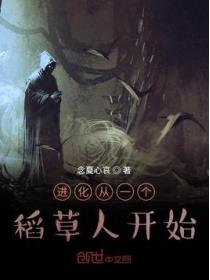 进化从一个稻草人开始