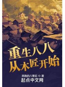 重生八八从木匠开始