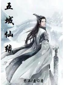 五域仙缘