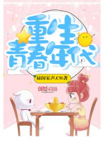 重生青春年代