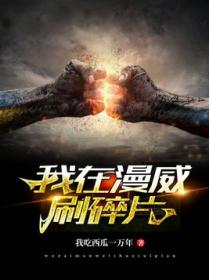 我在漫威刷碎片