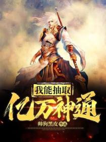 我能抽取亿万神通