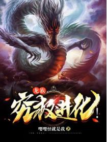 龙族,究极进化!