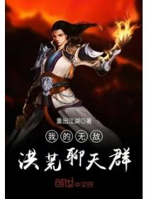 我的无敌洪荒聊天群