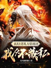 玄幻:送礼万倍返还,我从不藏私