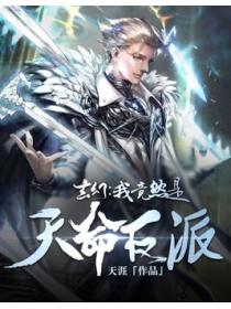 玄幻：我竟然是天命反派