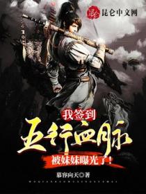 我签到五行血脉，被妹妹曝光了！